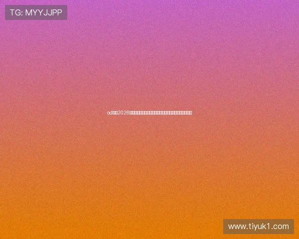 od体育2026世界杯赛后总结：比赛结果、精彩瞬间与未来展望全解析