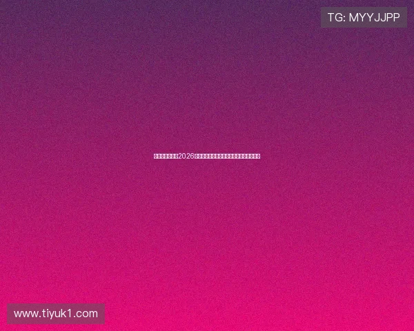 七星体育官网:2026世界杯比赛直播平台推荐与观看指南全攻略 七星体育官网:2026世界杯比赛直播平台推荐与观看指南全攻略